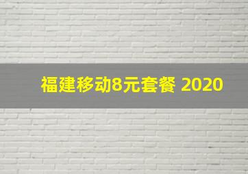 福建移动8元套餐 2020